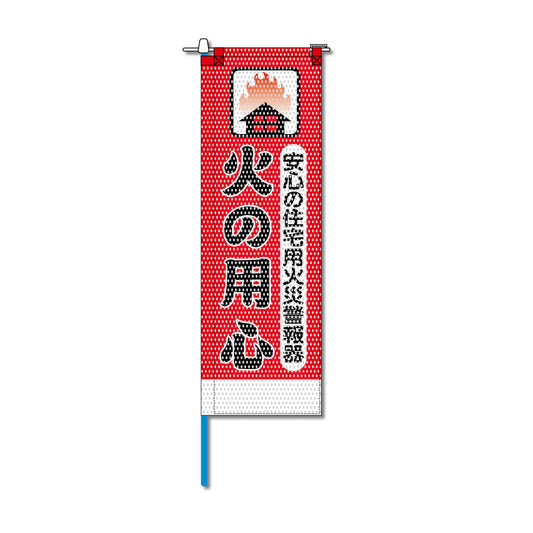 消防・防災メッシュのぼり旗 520×1520mm 棒袋仕立 N-144 火の用心