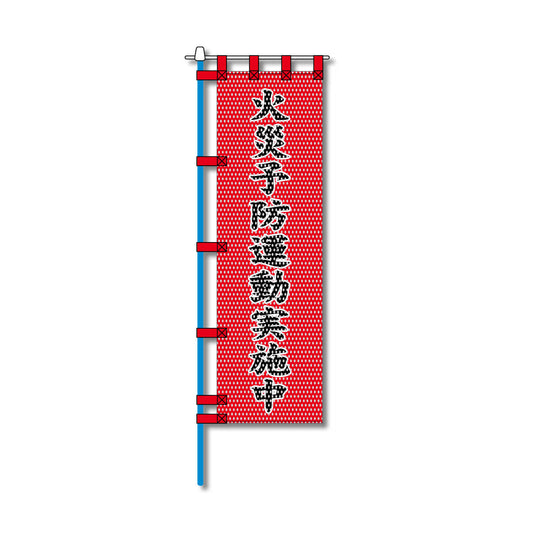 消防・防災メッシュのぼり旗 450×1500mm 四方縫製仕立 火災予防運動実施中 赤色