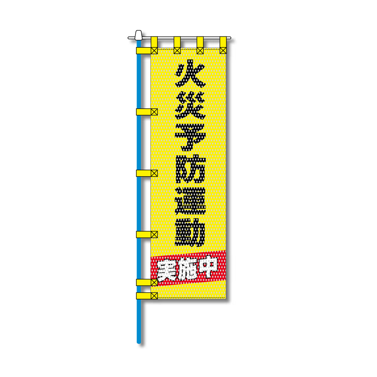 消防・防災メッシュのぼり旗 450×1500mm 四方縫製仕立 火災予防運動実施中 黄色