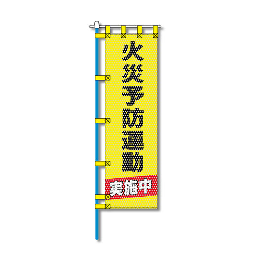 消防・防災メッシュのぼり旗 450×1500mm 四方縫製仕立 火災予防運動実施中 黄色
