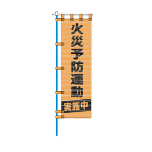 消防・防災メッシュのぼり旗 450×1500mm 四方縫製仕立 火災予防運動実施中 オレンジ色