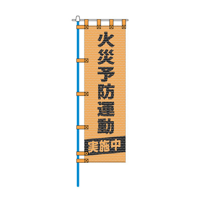 消防・防災メッシュのぼり旗 450×1500mm 四方縫製仕立 火災予防運動実施中 オレンジ色
