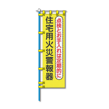 消防・防災メッシュのぼり旗 450×1500mm 四方縫製仕立 住宅用火災警報器