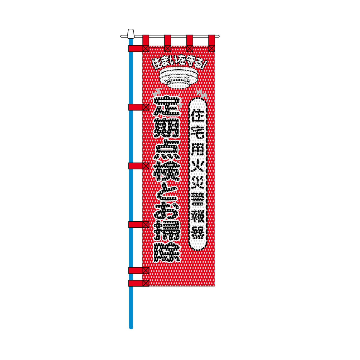 消防・防災メッシュのぼり旗 450×1500mm 四方縫製仕立 定期点検とお掃除