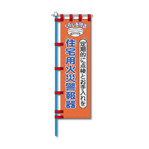 消防・防災メッシュのぼり旗 450×1500mm 四方縫製仕立 住宅用火災警報器
