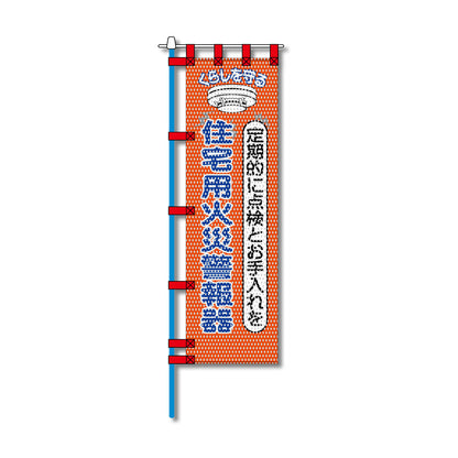 消防・防災メッシュのぼり旗 450×1500mm 四方縫製仕立 住宅用火災警報器