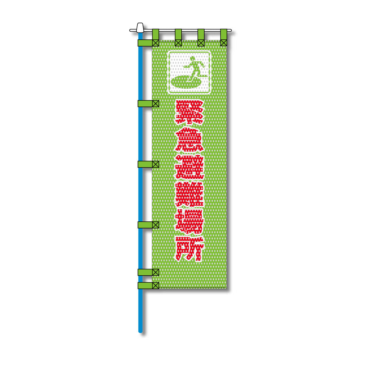消防・防災メッシュのぼり旗 450×1500mm 四方縫製仕立 緊急遭難場所