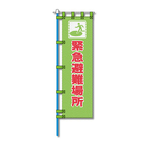 消防・防災メッシュのぼり旗 450×1500mm 四方縫製仕立 緊急遭難場所