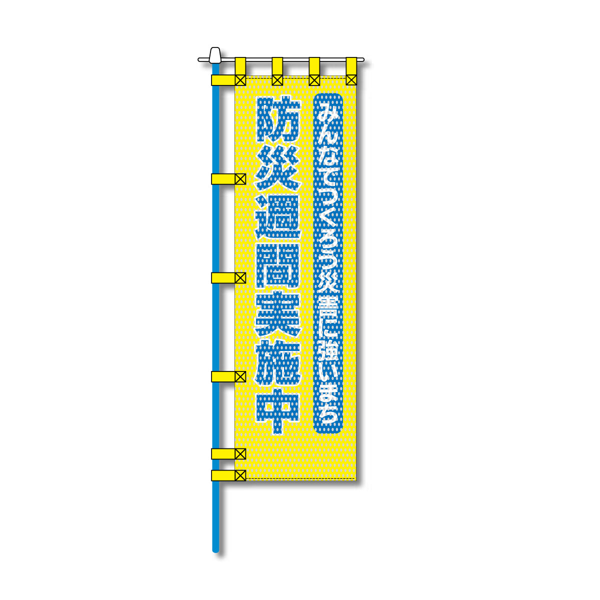 消防・防災メッシュのぼり旗 450×1500mm 四方縫製仕立 防災週間実施中