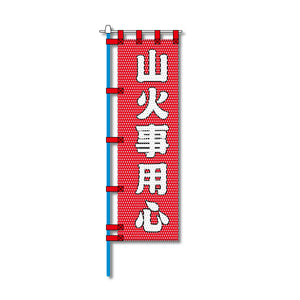 消防・防災メッシュのぼり旗 450×1500mm 四方縫製仕立 山火事用心
