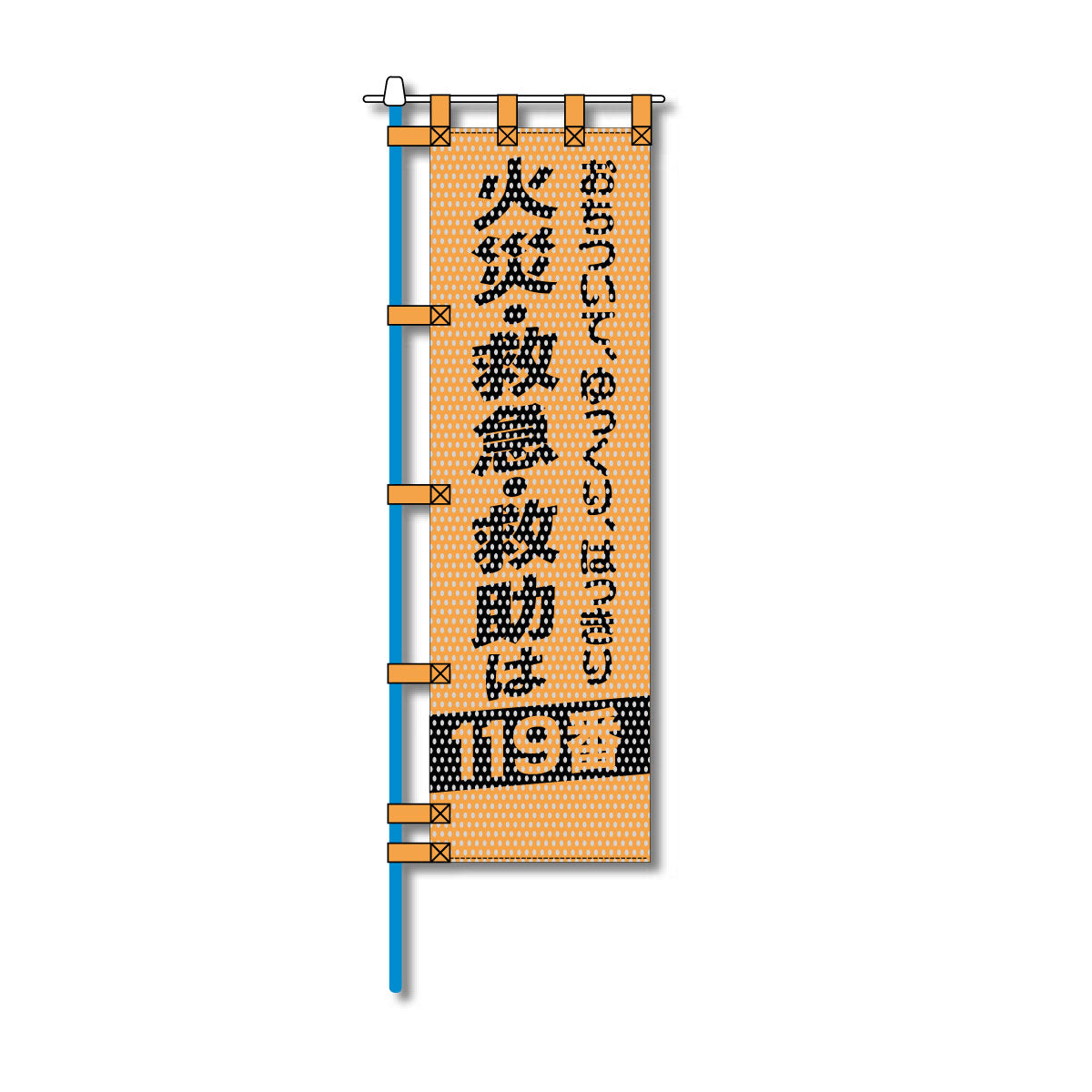消防・防災メッシュのぼり旗 450×1500mm 四方縫製仕立 火災・救急・救助は119番