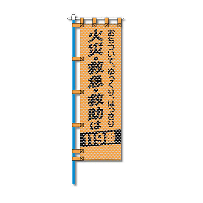 消防・防災メッシュのぼり旗 450×1500mm 四方縫製仕立 火災・救急・救助は119番