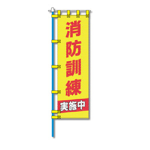 消防・防災メッシュのぼり旗 450×1500mm 四方縫製仕立 消防訓練実施中