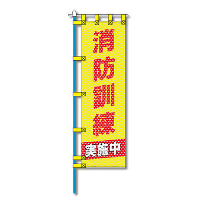 消防・防災メッシュのぼり旗 450×1500mm 四方縫製仕立 消防訓練実施中