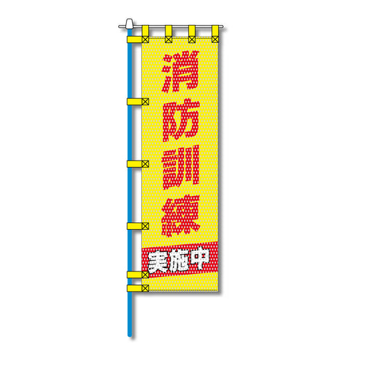 消防・防災メッシュのぼり旗 450×1500mm 四方縫製仕立 消防訓練実施中