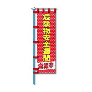 消防・防災メッシュのぼり旗 450×1500mm 四方縫製仕立 危険物安全週間実施中