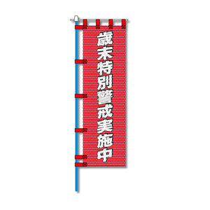 消防・防災メッシュのぼり旗 450×1500mm 四方縫製仕立 歳末特別警戒実施中