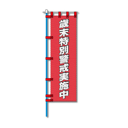 消防・防災メッシュのぼり旗 450×1500mm 四方縫製仕立 歳末特別警戒実施中