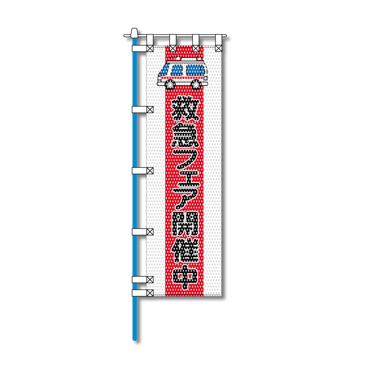 消防・防災メッシュのぼり旗 450×1500mm 四方縫製仕立 救急フェア開催中