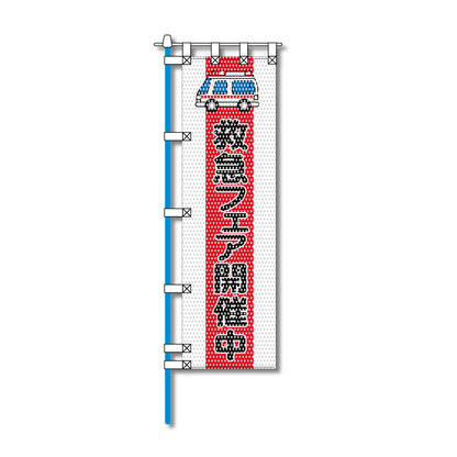 消防・防災メッシュのぼり旗 450×1500mm 四方縫製仕立 救急フェア開催中