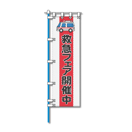消防・防災メッシュのぼり旗 450×1500mm 四方縫製仕立 救急フェア開催中