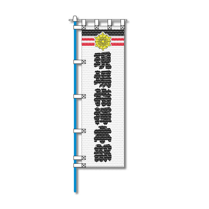 消防・防災メッシュのぼり旗 450×1500mm 四方縫製仕立 現場指揮本部