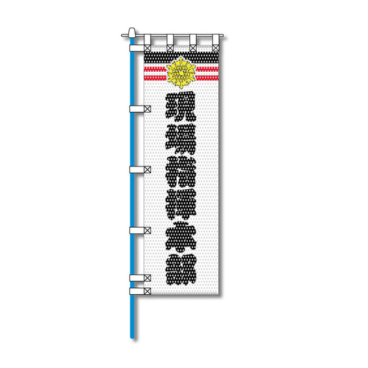 消防・防災メッシュのぼり旗 450×1500mm 四方縫製仕立 現場指揮本部