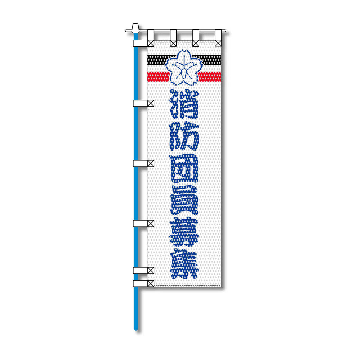 消防・防災メッシュのぼり旗 450×1500mm 四方縫製仕立 消防団員募集