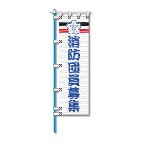 消防・防災メッシュのぼり旗 450×1500mm 四方縫製仕立 消防団員募集