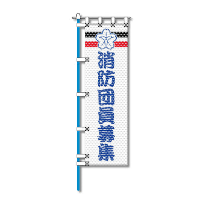 消防・防災メッシュのぼり旗 450×1500mm 四方縫製仕立 消防団員募集