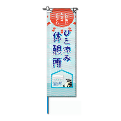 環境メッシュのぼり旗 520×1520mm 棒袋仕立 休憩所 ひと涼み