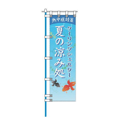 環境メッシュのぼり旗 450×1500mm 四方縫製仕立 夏の涼み処
