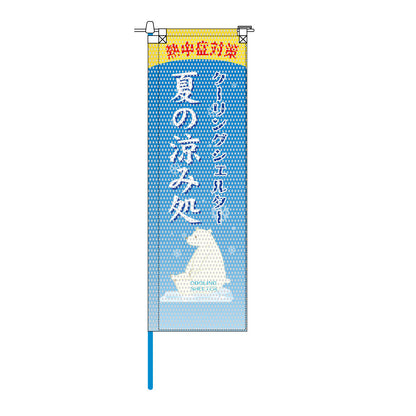 環境メッシュのぼり旗 520×1520mm 棒袋仕立 夏の涼み処 クーリングシェルター