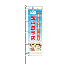環境メッシュのぼり旗 450×1500mm 四方縫製仕立 熱中症予防