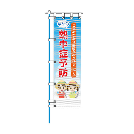 環境メッシュのぼり旗 450×1500mm 四方縫製仕立 熱中症予防