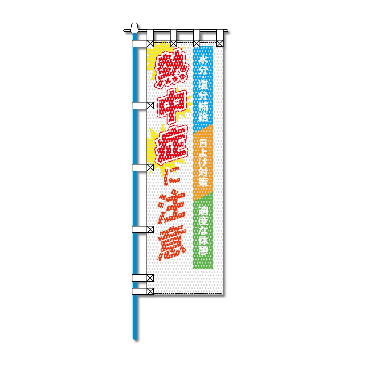 環境メッシュのぼり旗 450×1500mm 四方縫製仕立 熱中症に注意