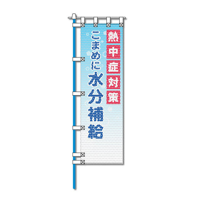 環境メッシュのぼり旗 450×1500mm 四方縫製仕立 こまめに水分補給