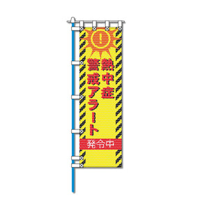 環境メッシュのぼり旗 450×1500mm 四方縫製仕立 熱中症警戒アラート発令中