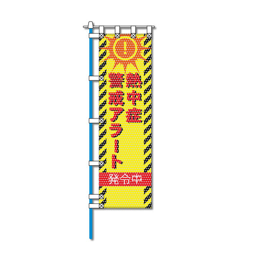 環境メッシュのぼり旗 450×1500mm 四方縫製仕立 熱中症警戒アラート発令中