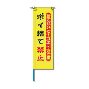 環境メッシュのぼり旗 520×1520mm 棒袋仕立 ポイ捨て禁止