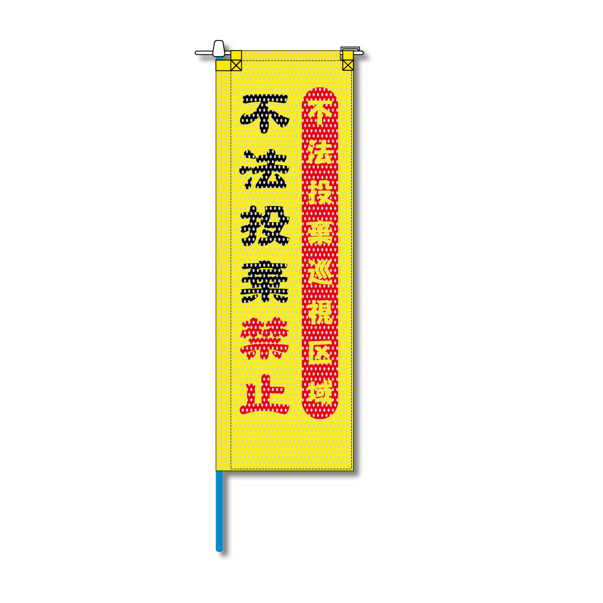 環境メッシュのぼり旗 520×1520mm 棒袋仕立 不法投棄禁止