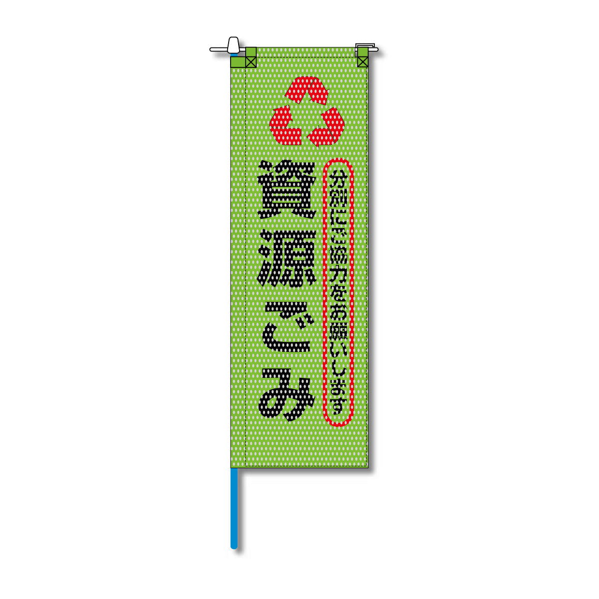 環境メッシュのぼり旗 520×1520mm 棒袋仕立 資源ごみ