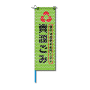 環境メッシュのぼり旗 520×1520mm 棒袋仕立 資源ごみ