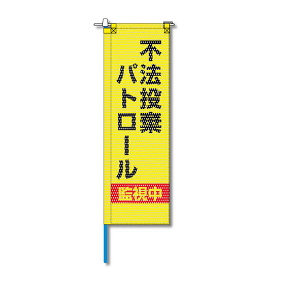 環境メッシュのぼり旗 520×1520mm 棒袋仕立 不法投棄パトロール監視中