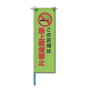 環境メッシュのぼり旗 520×1520mm 棒袋仕立 この区域は路上喫煙禁止 緑色