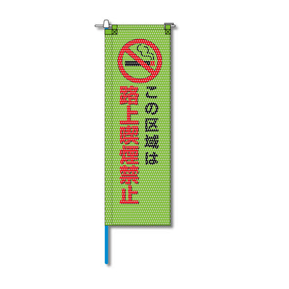 環境メッシュのぼり旗 520×1520mm 棒袋仕立 この区域は路上喫煙禁止 緑色