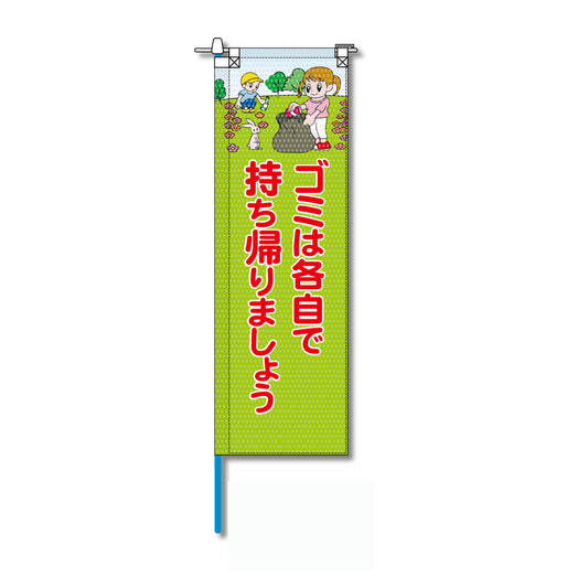 環境メッシュのぼり旗 520×1520mm 棒袋仕立 ゴミは各自で持ち帰りましょう