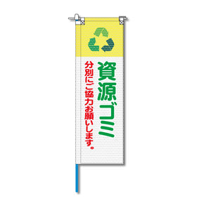 環境メッシュのぼり旗 520×1520mm 棒袋仕立 資源ゴミ