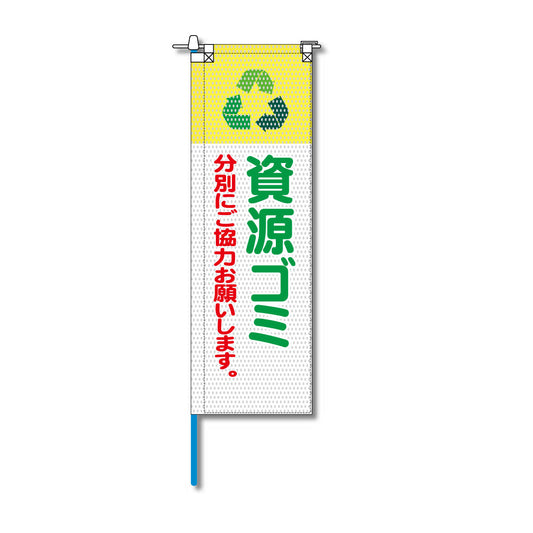 環境メッシュのぼり旗 520×1520mm 棒袋仕立 資源ゴミ