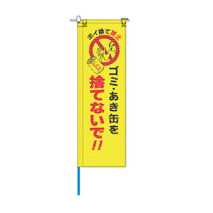 環境メッシュのぼり旗 520×1520mm 棒袋仕立 ゴミ・あき缶を捨てないで!!